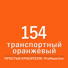 Цвет 154 транспортный оранжевый (ProReactive)