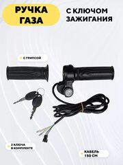 Ручка газа с ключом зажигания для электровелосипеда типа "Колхозник"
