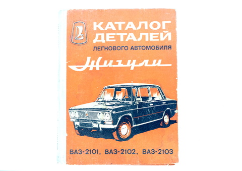 Автокаталог ВАЗ 2101, 2102, 2103