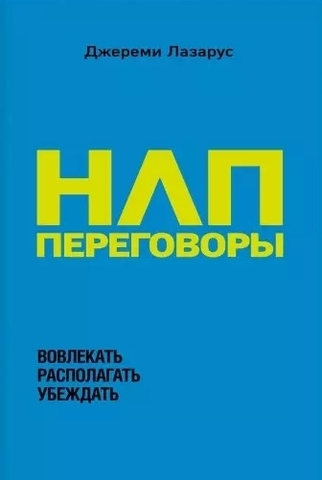 НЛП переговоры. Вовлекать, располагать, убеждать