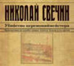 Свечин Николай - Сыщик Его Величества 10, Убийство церемониймейстера [Евгений Покрамович, 2018, 128 kbps