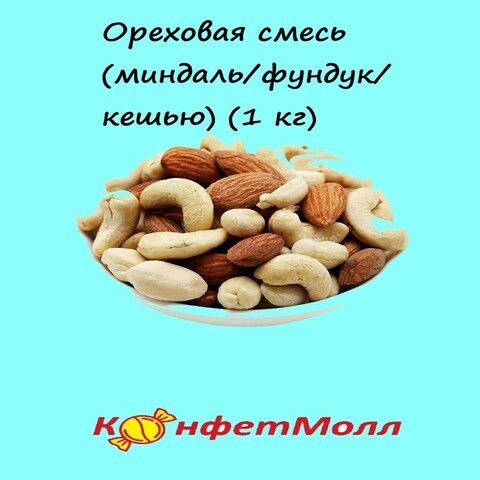 Ореховая смесь (миндаль/фундук/кешью) (1 кг)