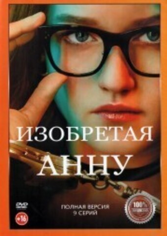 Изобретая Анну (9 серий, полная версия) (16+) на DVD