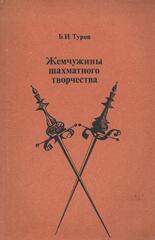Жемчужины шахматного творчества