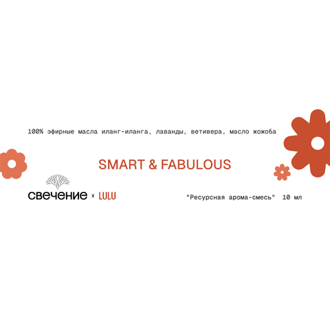 СВЕЧЕНИЕ Аромасмесь SMART&FABULOUS