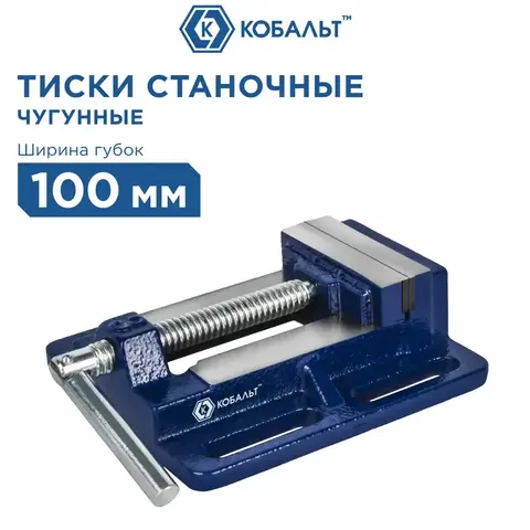 Тиски станочные КОБАЛЬТ ширина губок 100 мм, захват 110 мм, 3 кг, коробка (246-043)