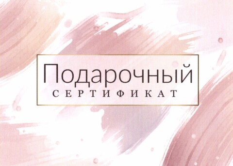 Подарочный сертификат Стиль Жемчуг