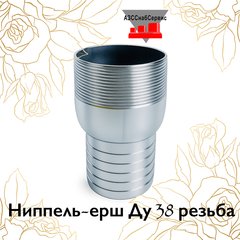 Ниппель-ерш Ду 38 резьба
