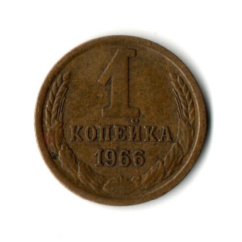 1 копейка 1966 год