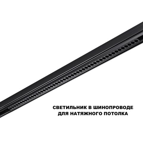 359627 SHINO NT25 000 черный Трековый светильник для низков. шинопровода с переключ. цв. темпер. IP20 LED 3000К\4000К\6000К 45W 48V FLUM