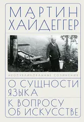 О сущности языка и к вопросу об искусстве