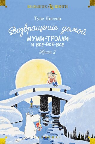 МАХАОН//Муми-тролли и все-все-все. Возвращение домой. Кн.2/Янссон Т.