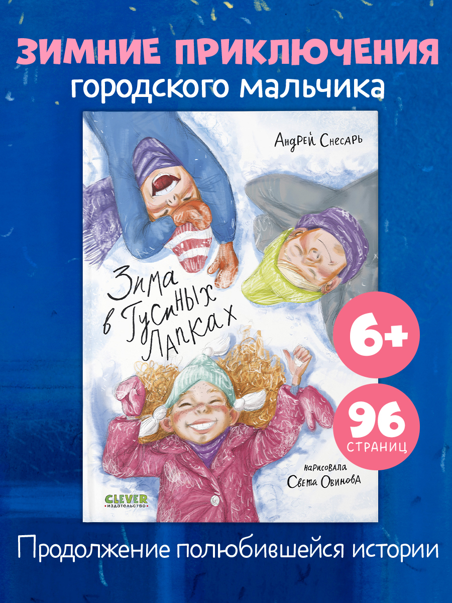 

Деревенские приключения. Зима в Гусиных Лапках