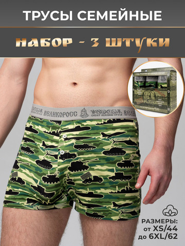Комплект из 3-х семейных трусов - «Зелёные военные»