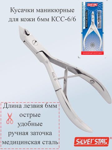 Кусачки маникюрные для кожи 6мм КСС-6/6