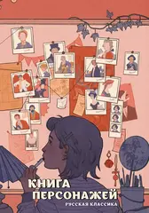 Артбук Книга персонажей. Русская классика