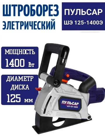 Штроборез ПУЛЬСАР ШЭ 125-1400Э (1400Вт, 125 мм, 7-31 мм, глубина до 30 мм, пл. пуск., 8000 об/мин) 914-734