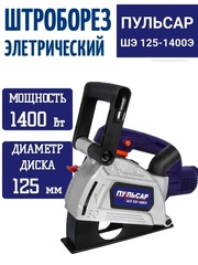Штроборез ПУЛЬСАР ШЭ 125-1400Э (1400Вт, 125 мм, 7-31 мм, глубина до 30 мм, пл. пуск., 8000 об/мин) 914-734