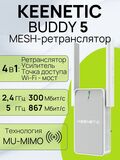 Keenetic Buddy 5 KN-3311 Двухдиапазонный Mesh-ретранслятор сигнала Wi-Fi AC1200 с портом Ethernet