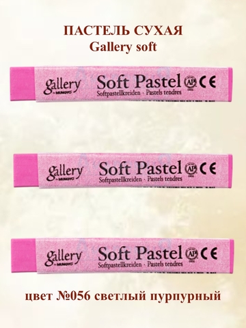 Пастель сухая мягкая MUNGYO №056 (3шт)