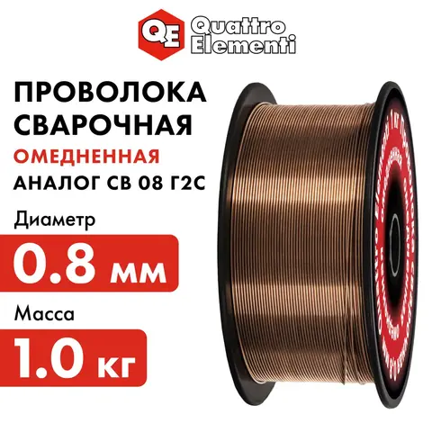 Проволока сварочная QUATTRO ELEMENTI омедненная, 0,8 мм, масса 1 кг (790-397)