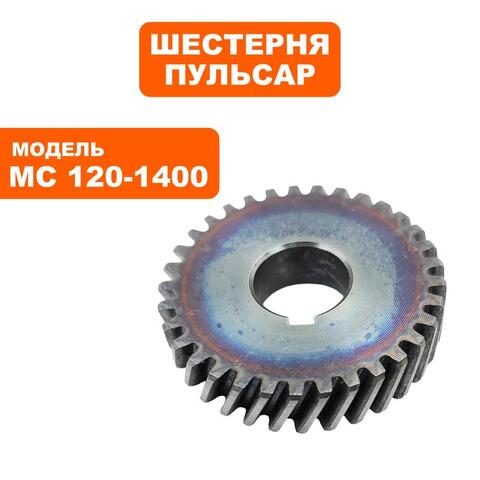 Шестерня редуктора ПУЛЬСАР MC 120-1400 (791-547-018)