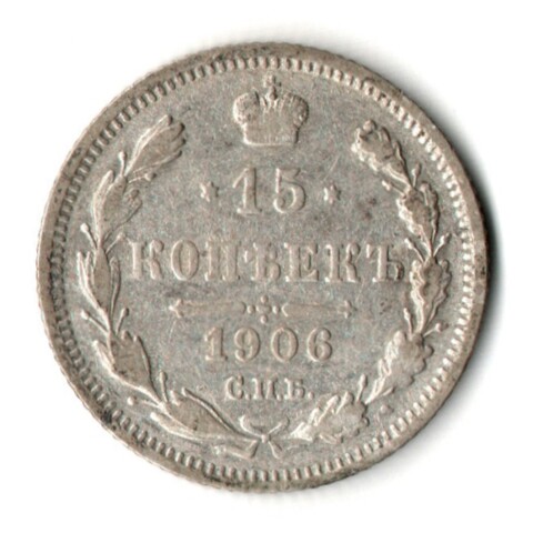 15 копеек 1906 год - СПБ - ЭБ - Николай II