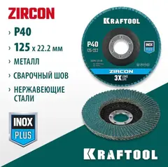 KRAFTOOL 125 х 22.2 мм, P40, круг лепестковый циркониевый торцевой по металлу и нержавеющей стали (36594-125-40)