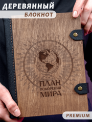 Деревянный блокнот WoodlyBY с кожаным переплетом "План покорения мира"