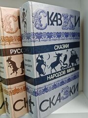 Сказки народов мира. Русские народные сказки. Сказки зарубежных писателей. Сказки русских писателей (комплект из 4 книг)