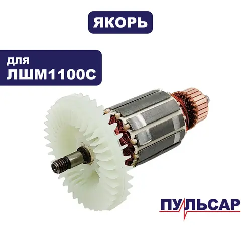 Якорь ПУЛЬСАР ЛШМ1100С (916-585-043)