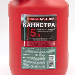 Канистра пластиковая для ГСМ, с заливным устройством, 5л (Россия) 62-4-005