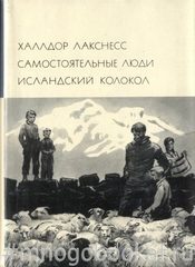 Самостоятельные люди. Исландский колокол