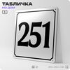 Адресная табличка с номером дома 251, на фасад и забор, белая, Айдентика Технолоджи