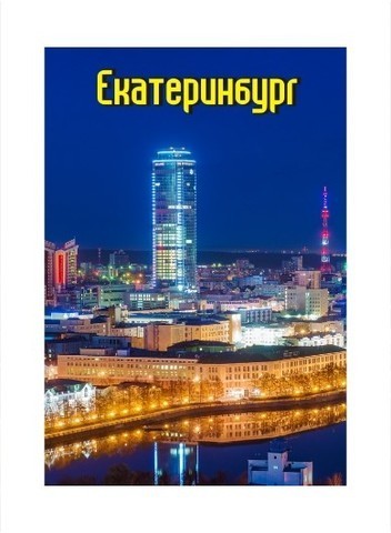 Екатеринбург магнит закатной 80*53 мм №0083