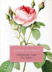 Любовник леди Чаттерли