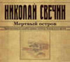 Свечин Николай - Сыщик Его Величества 09, Мертвый остров [Евгений Покрамович, 2018, 128 kbps