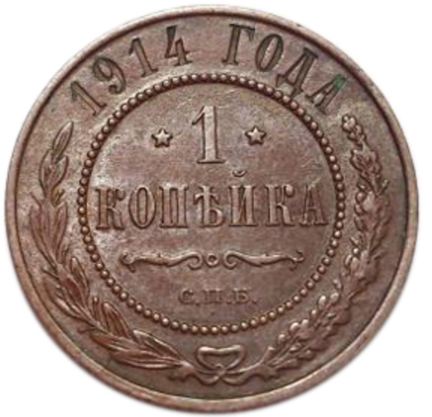 1 копейка. Николай II. СПБ. 1914 год. aUNC №2
