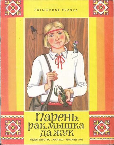 Парень, рак, мышка да жук