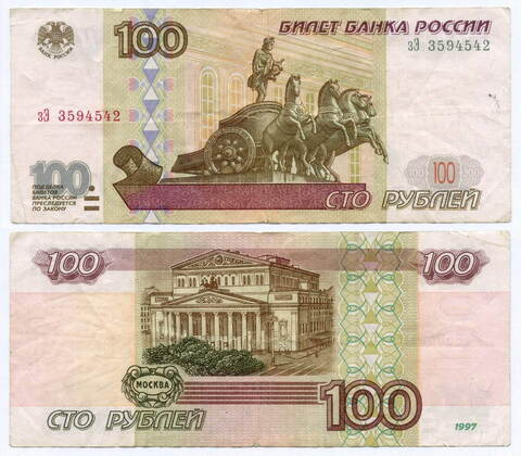 Банкнота 100 рублей 1997 год (без модификаций) зЭ 3594542. VF-