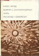 Война с саламандрами. Мать. Рассказы, юморески