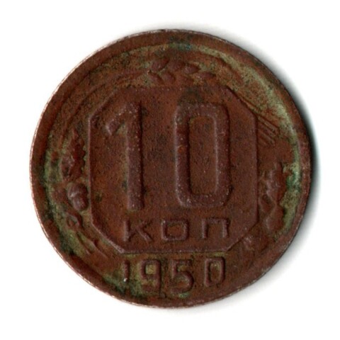 10 копеек 1950 год СССР F