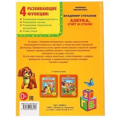 Книга для чтения В. Степанов. Азбука. счет и стихи. библиотека детского сада.