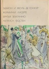 Жермини Ласерте. Братья Земганно. Актриса Фостен