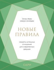 Новые правила. Секреты успешных отношений для современных девушек