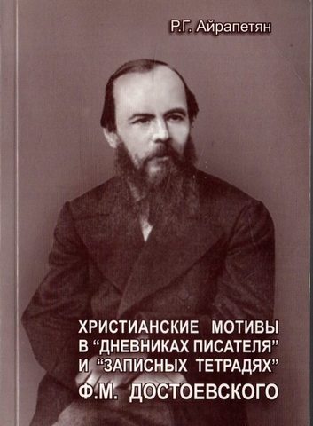 Христианские мотивы в Дневниках Писателя и Записных Тетрадях Ф. М.  Достоевского