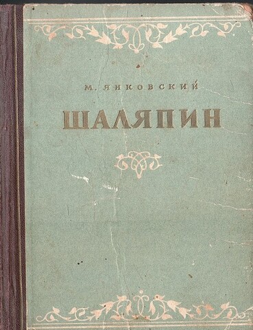 Ф.И. Шаляпин