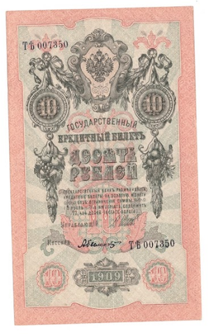 Кредитный билет 10 рублей 1909 Шипов Былинский (серия ТЪ 007350) VF+