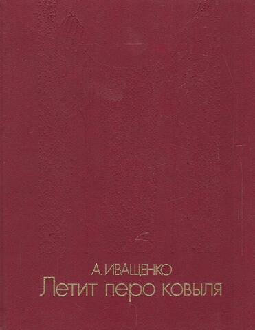 Летит перо ковыля. Книга земли