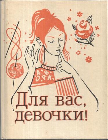 Для Вас, девочки!
